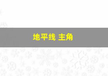 地平线 主角